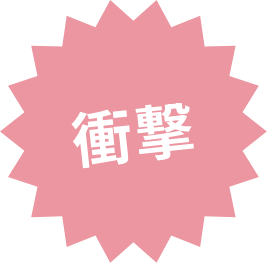 衝撃