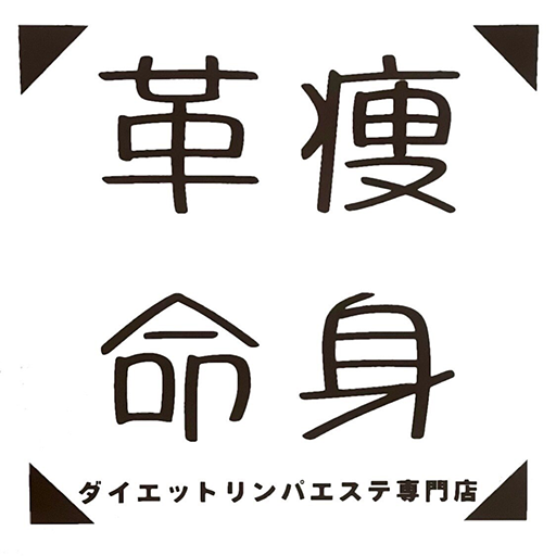 痩身革命 大宮店