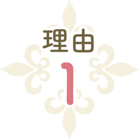 理由1