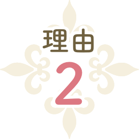 理由2
