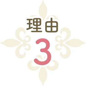 理由3