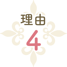 理由4