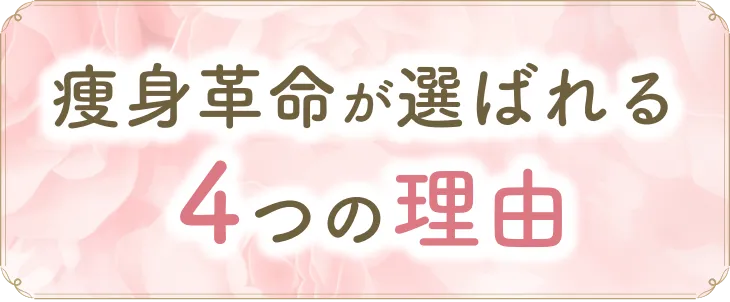 痩身革命が選ばれる4つの理由