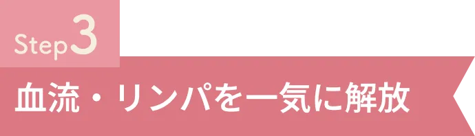 Step3 血流・リンパを一気に解放
