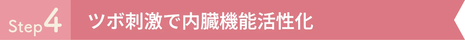 Step4 ツボ刺激で内臓機能活性化