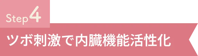 Step4 ツボ刺激で内臓機能活性化