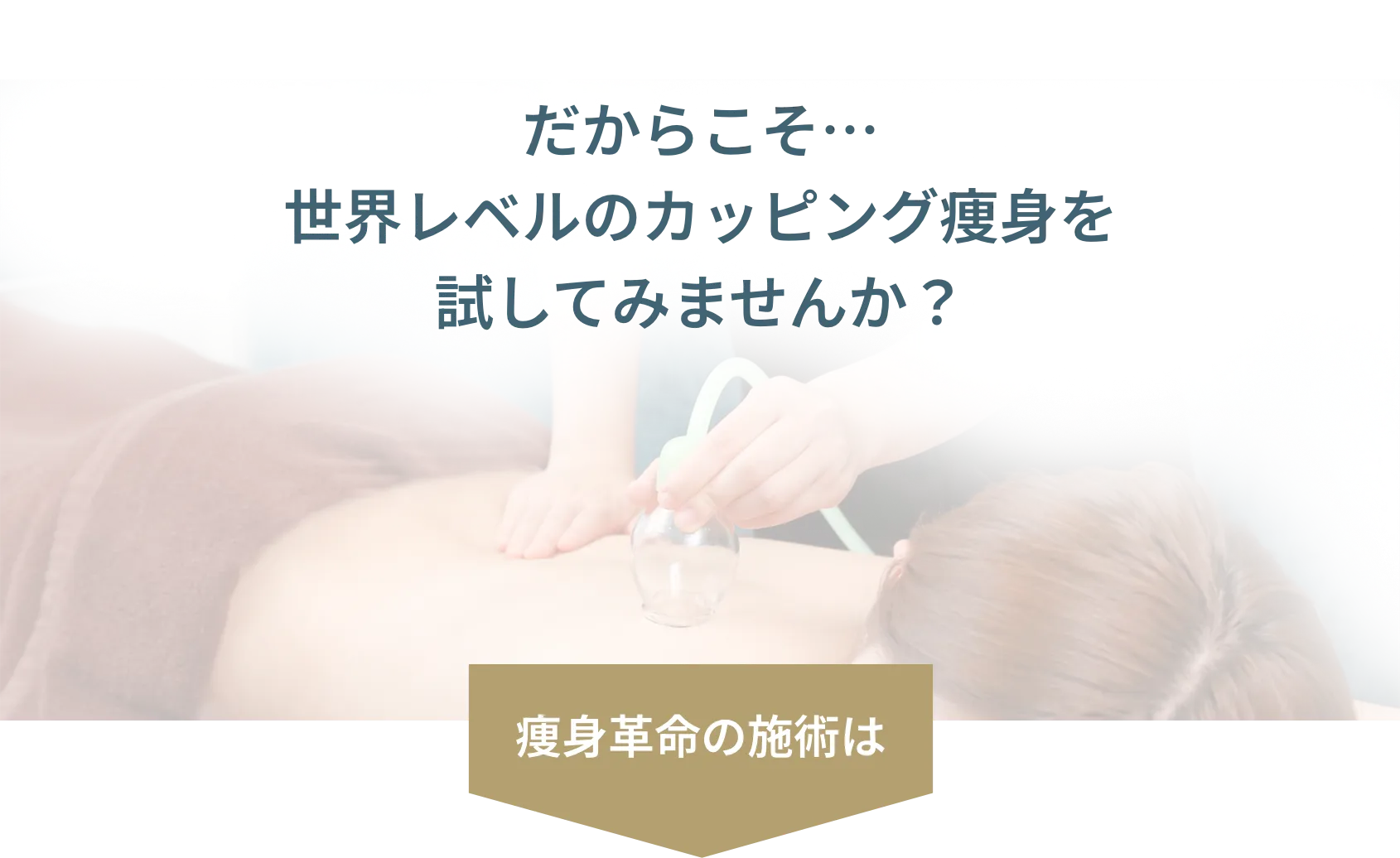 世界レベルのカッピング痩身を試してみませんか？
