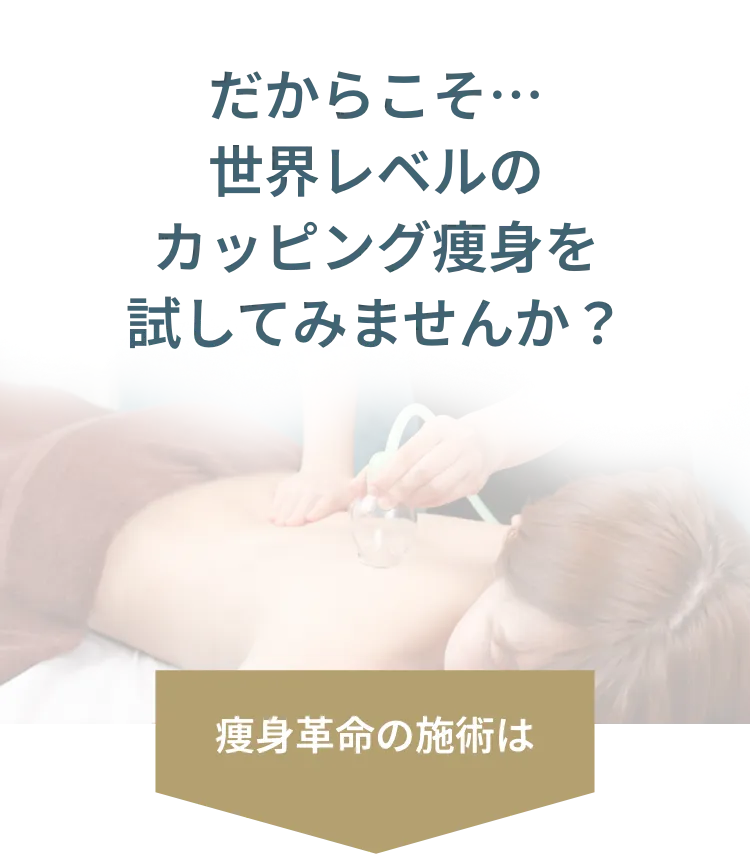 世界レベルのカッピング痩身を試してみませんか？