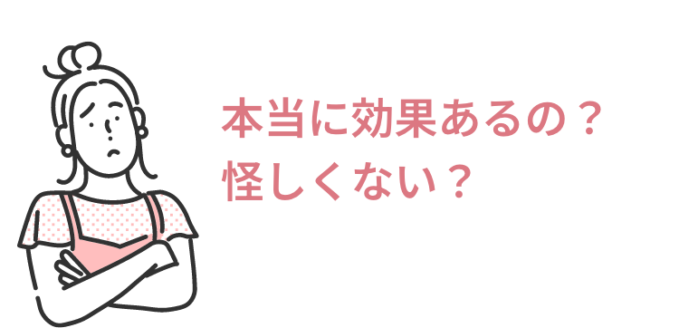 本当に効果あるの？怪しくない？