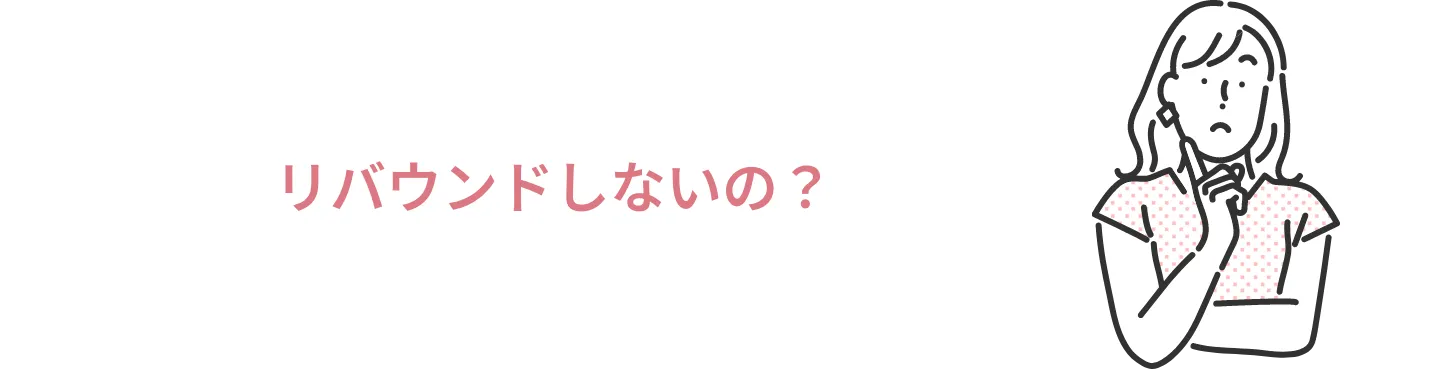 リバウンドしないの？