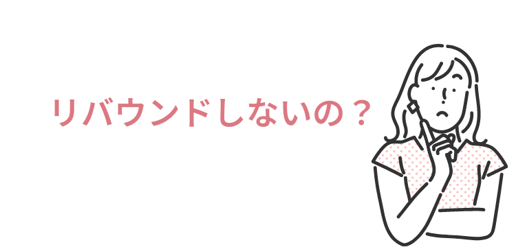 リバウンドしないの？
