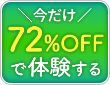 今だけ72%OFFで体験する