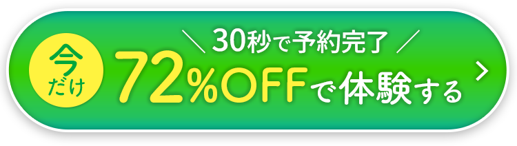 今だけ72%OFFで体験する