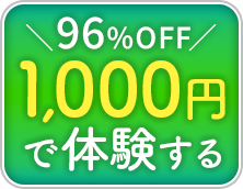 1,000円で体験する
