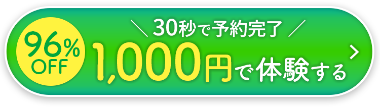 1,000円で体験する